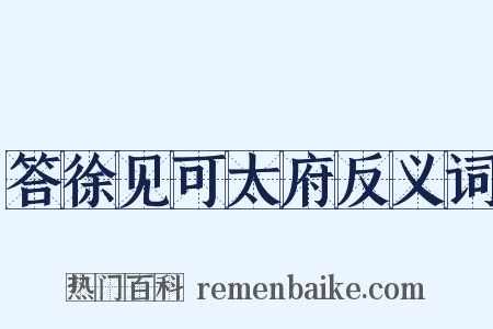 答徐见可太府反义词是什么意思的图片